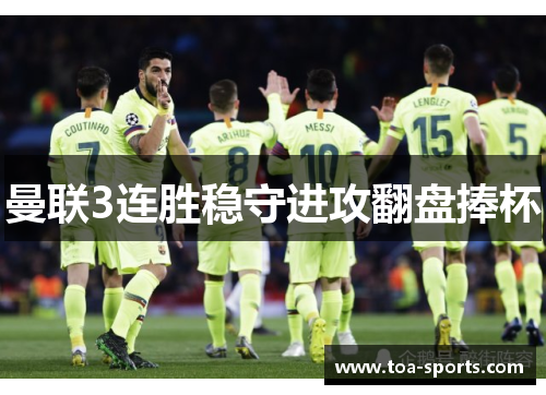 曼联3连胜稳守进攻翻盘捧杯