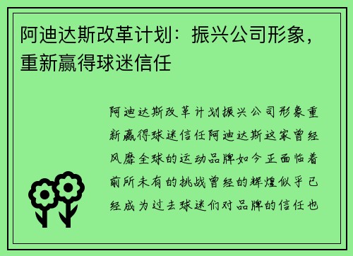 阿迪达斯改革计划：振兴公司形象，重新赢得球迷信任
