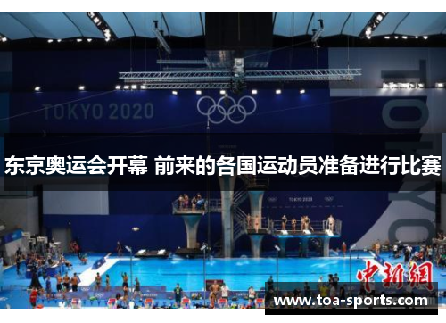 东京奥运会开幕 前来的各国运动员准备进行比赛