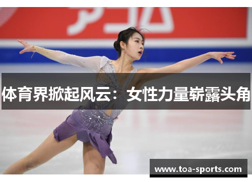体育界掀起风云：女性力量崭露头角