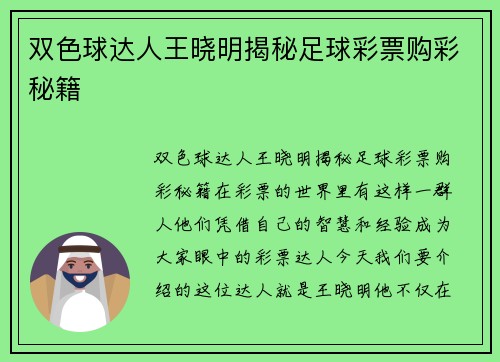 双色球达人王晓明揭秘足球彩票购彩秘籍