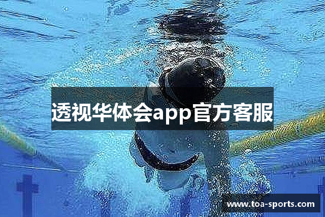 透视华体会app官方客服