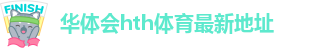 华体会hth体育最新地址-hth登录入口(中国)官方网站
